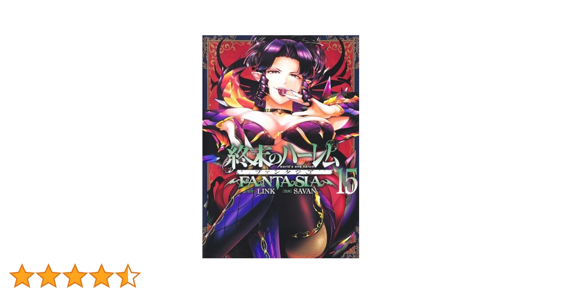【既存全巻初版帯付き】終末のハーレム ファンタジア 1 〜15巻 終末のハーレム ファンタジア 15／SAVAN／LINK | 集英社